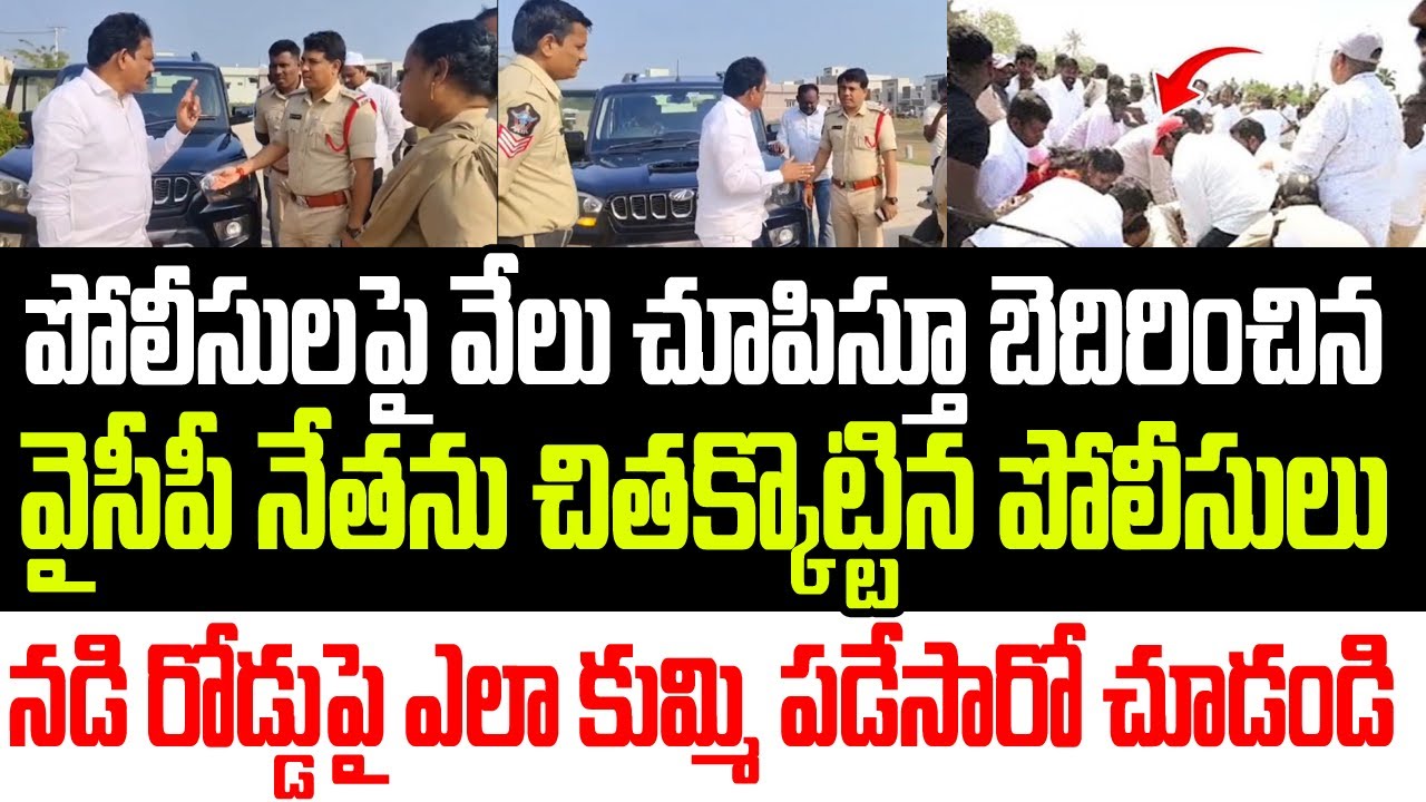 పోలీసులపై వేలు చూపిస్తూ బెదిరించిన వైసీపీ నేతను చితక్కొట్టిన పోలీసులు ..ఎలా కుమ్మేసారో చూడండి I YCP