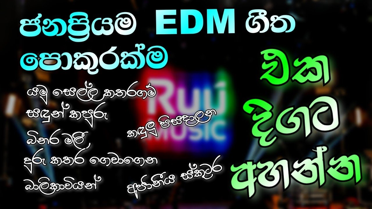 ජනප්‍රියම EDM ගීත එකතුව | EDM SONG MIX | AI songs | @RUUMusic-sl  | #sinhalasongs sinhala
