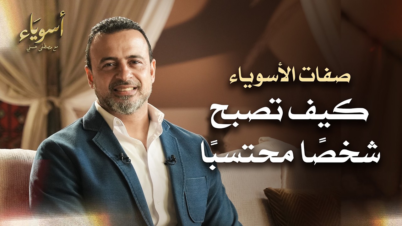 كيف تصبح شخصًا محتسبًا  - أسوياء - قصص الصحابة - مصطفى حسني