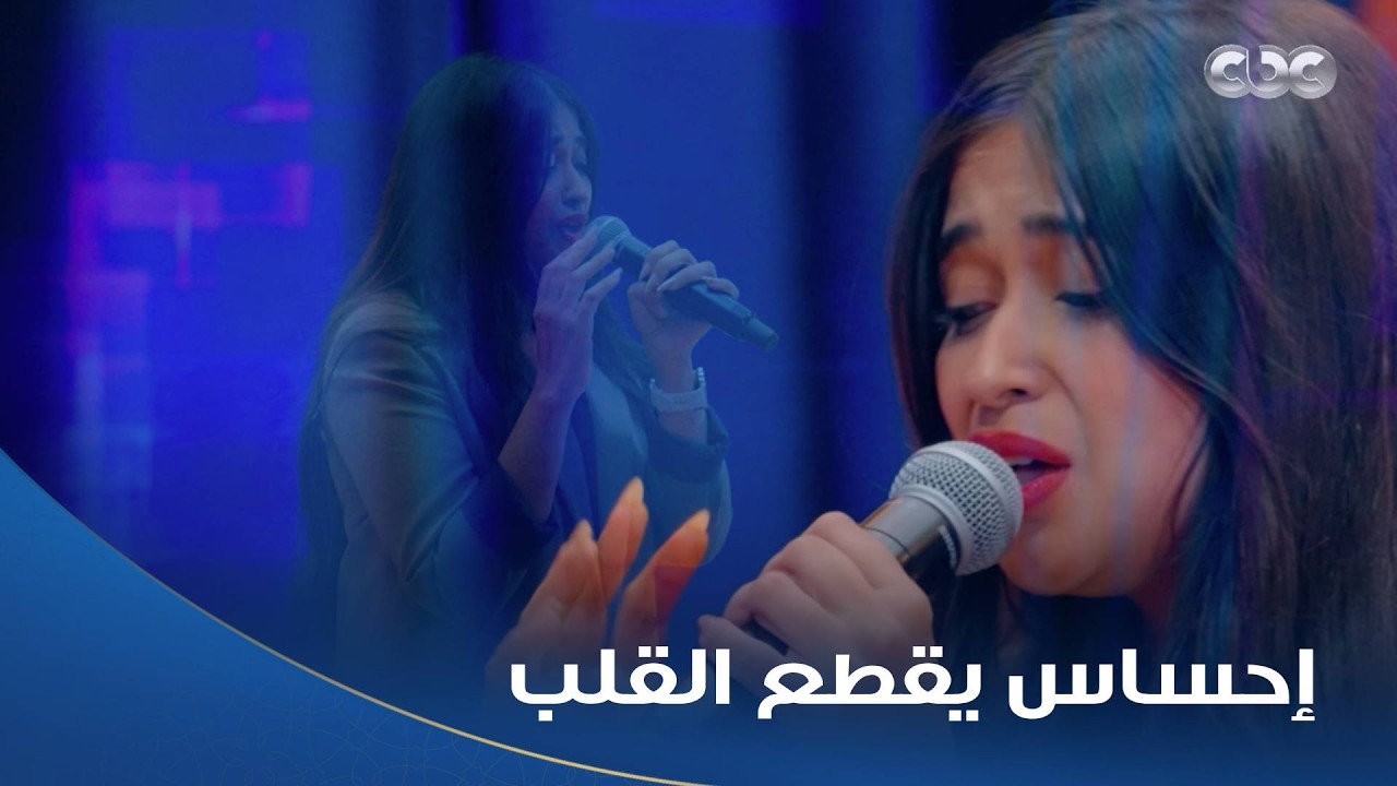 كاستنج |  فيها من إحساس شيرين.. شهد قررت تغني كده يا قلبي في الامتحان اللي ممكن يأهلها للفوز