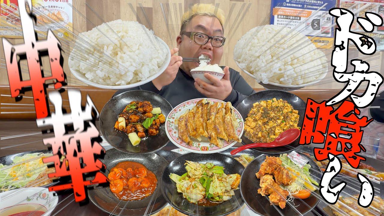 【飯テロ】ダイエット中の野郎に最後の王将をご馳走したら限界ドカ食いして破産しました。【餃子の王将】