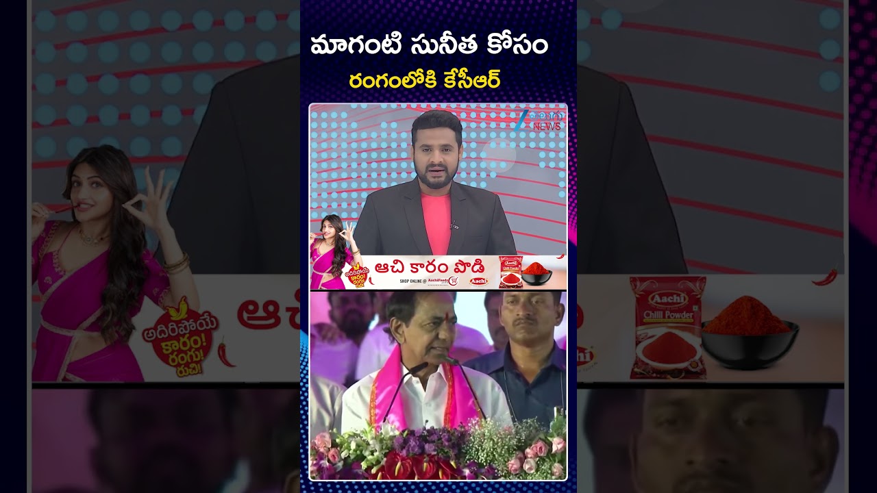 KCR Election Campaign In Jubilee Hills | KTR | Sunitha | KCR enters the fray for Maganti Sunitha
