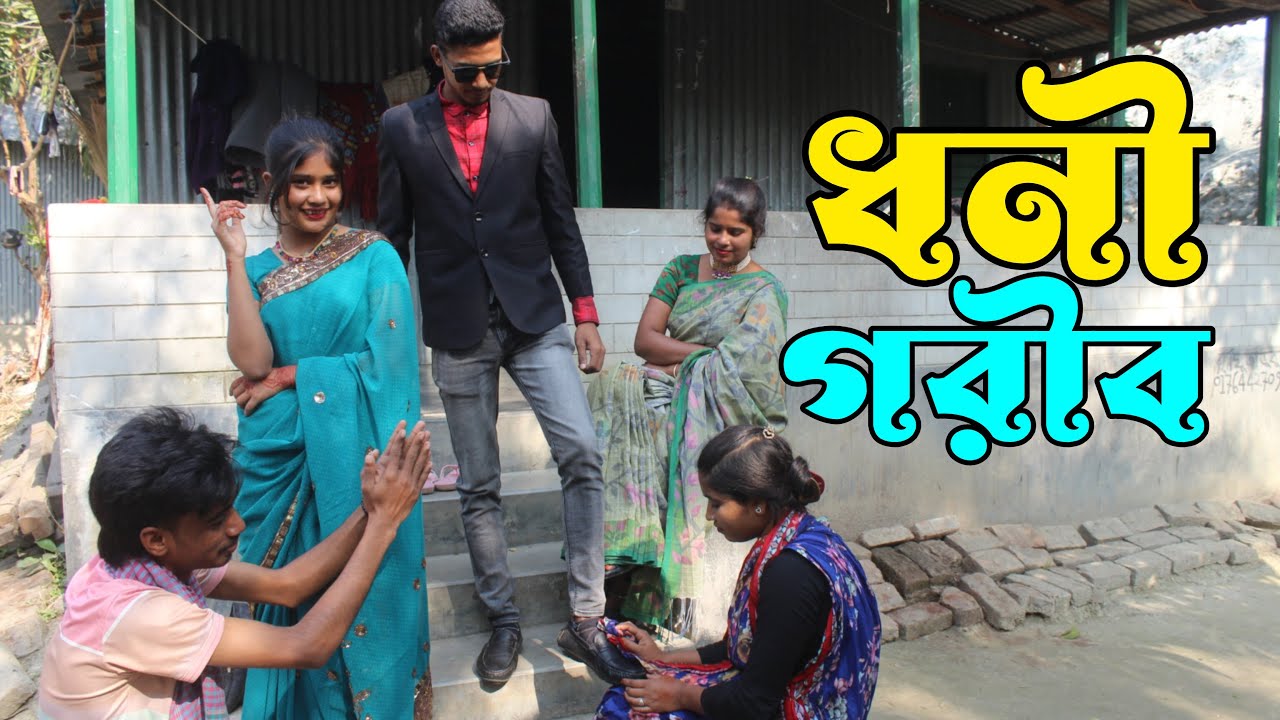 ধনী গরীব । Dhoni Gorib I New Ntok 2024 I Sad Story I Monir I Asa moni I Sad song I Folk song I cmrs