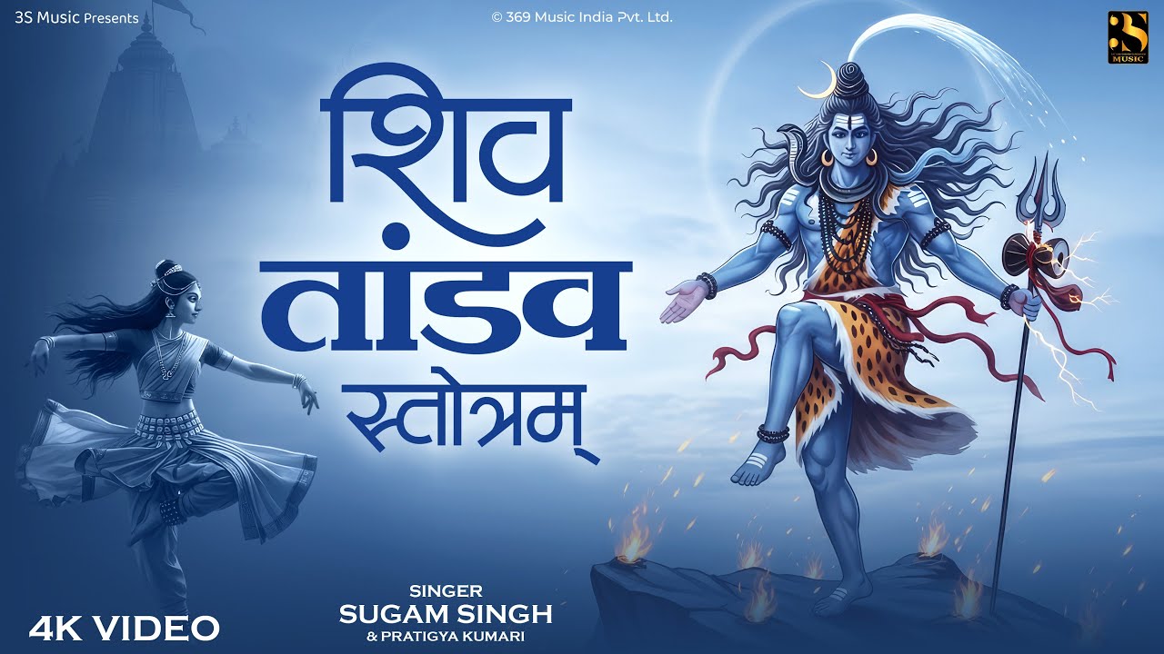 रावण रचित शिव तांडव - Sugam Singh | Shiv Tandav Stotram | Shiv Bhajan 2025 | Har Har Mahadev Song