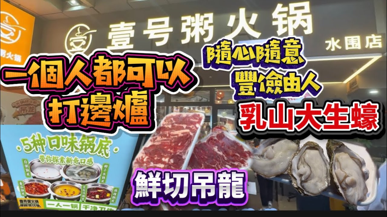 食盡水圍#4！超旺場火鍋店「壹號粥火鍋」👍生猛海鮮加手切吊龍乃無敵組合，試過返尋味！過百食材種類繁多，豐儉由人，一人一鍋烚吓烚吓，衛生抵食又過癮😋