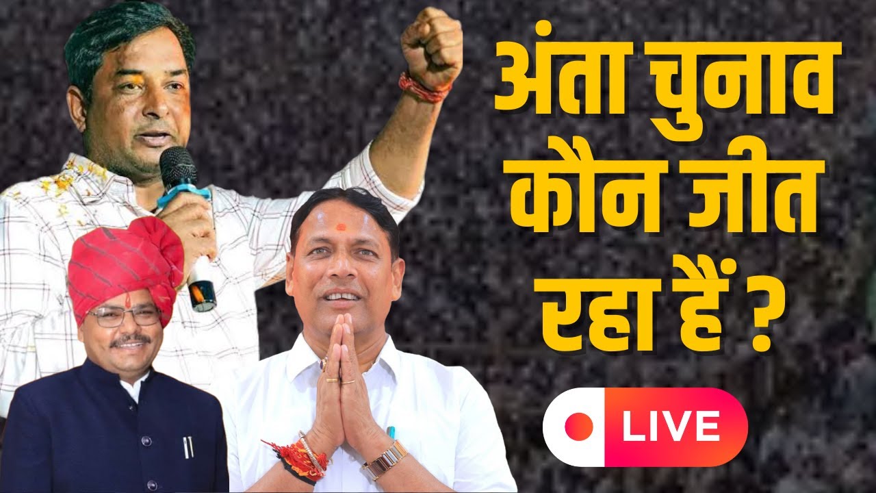 LIVE: Anta ByElection Result अंता उपचुनाव के नतीजे ! कौन बनेगा अंता उपचुनाव का किंग