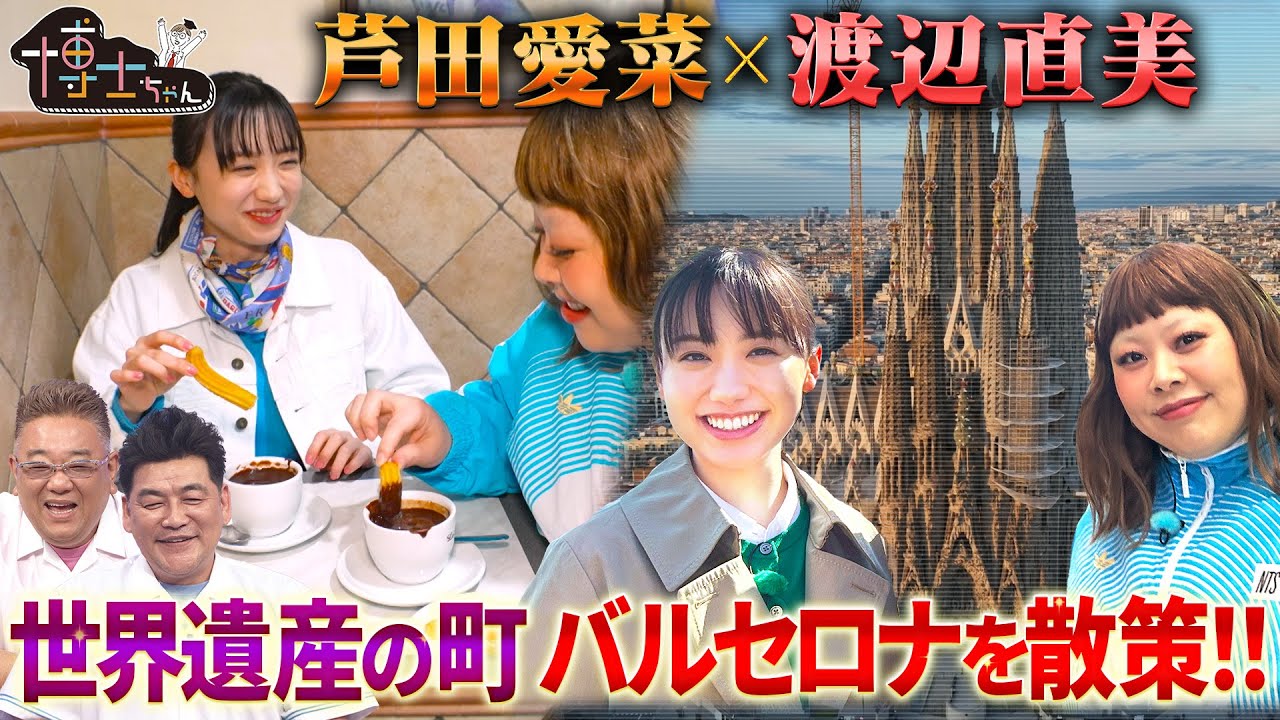 芦田愛菜＆渡辺直美が世界遺産の町 バルセロナを散策! 地元の人に愛される本場のチュロスを堪能!｜#サンドウィッチマン＆芦田愛菜の博士ちゃん #TVer で最新話配信中！
