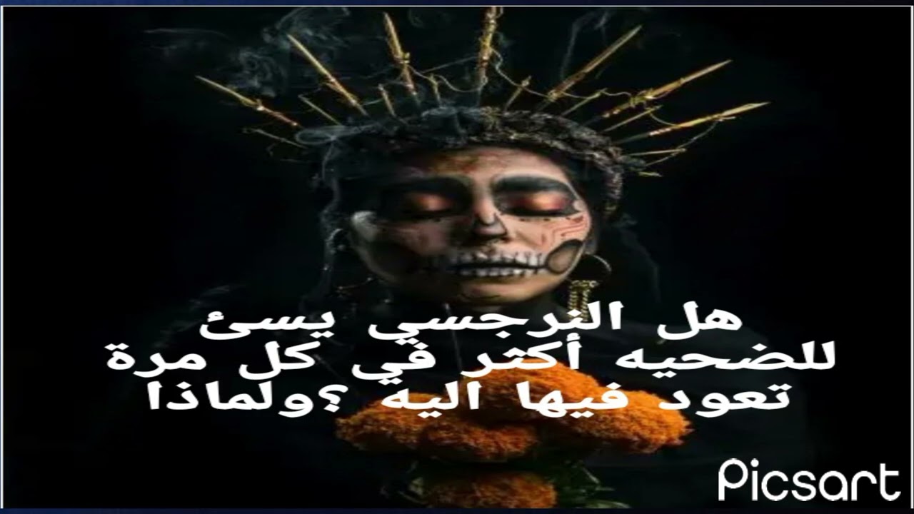 لماذا النرجسي يسئ للضحيه  أكثر في كل مرة تعود  فيها اليه ؟