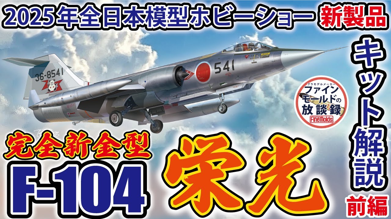 【新製品】1/72 F-104「栄光」キット解説 前編【ファインモールドの放談録】