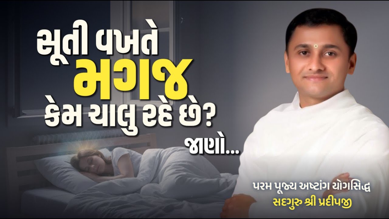 સૂતી વખતે મગજ કેમ ચાલુ રહે છે જાણો... | shree satyam yog foundation | #live