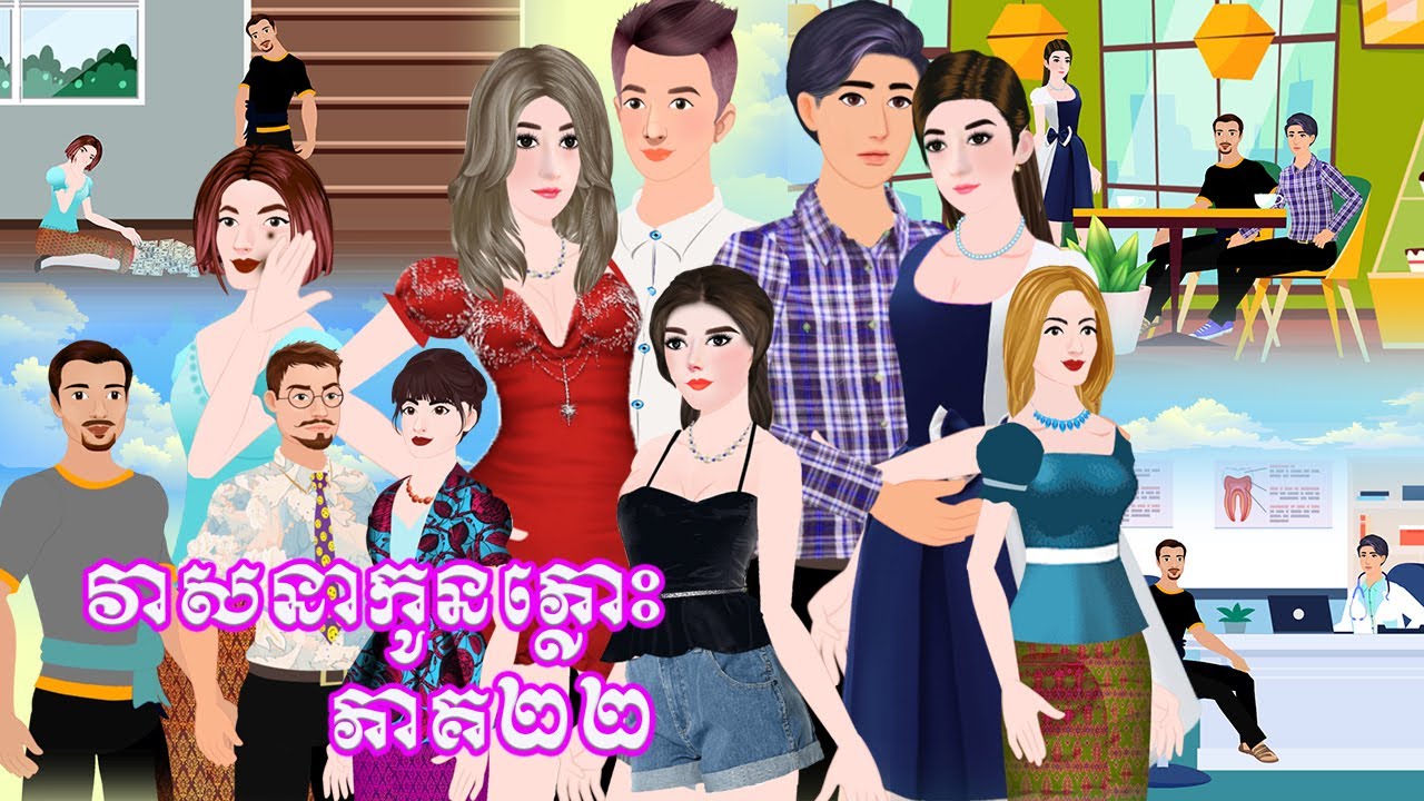 រឿង វាសនាកូនភ្លោះ ភាគ២២  Tokkata Khmer / Khmer Cartoon Nitean /​ VICH CHIKA