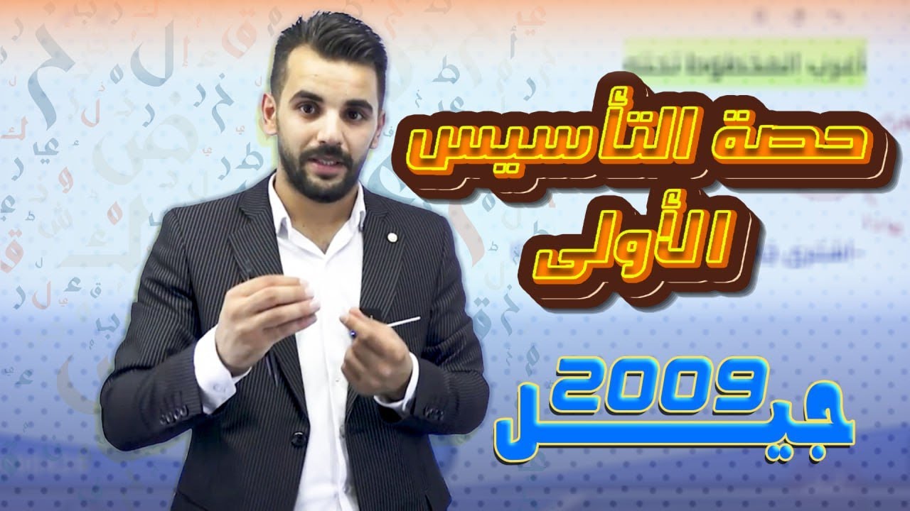 الحصة الأولى من التاسيس لجيل 2009 / الأستاذ احمد القواسمي