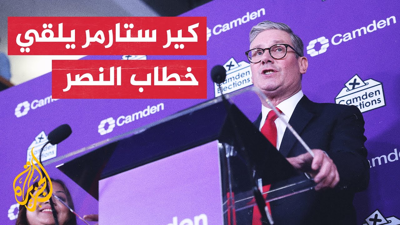 كير ستارمر زعيم حزب العمال يصبح رئيس وزراء بريطانيا المقبل