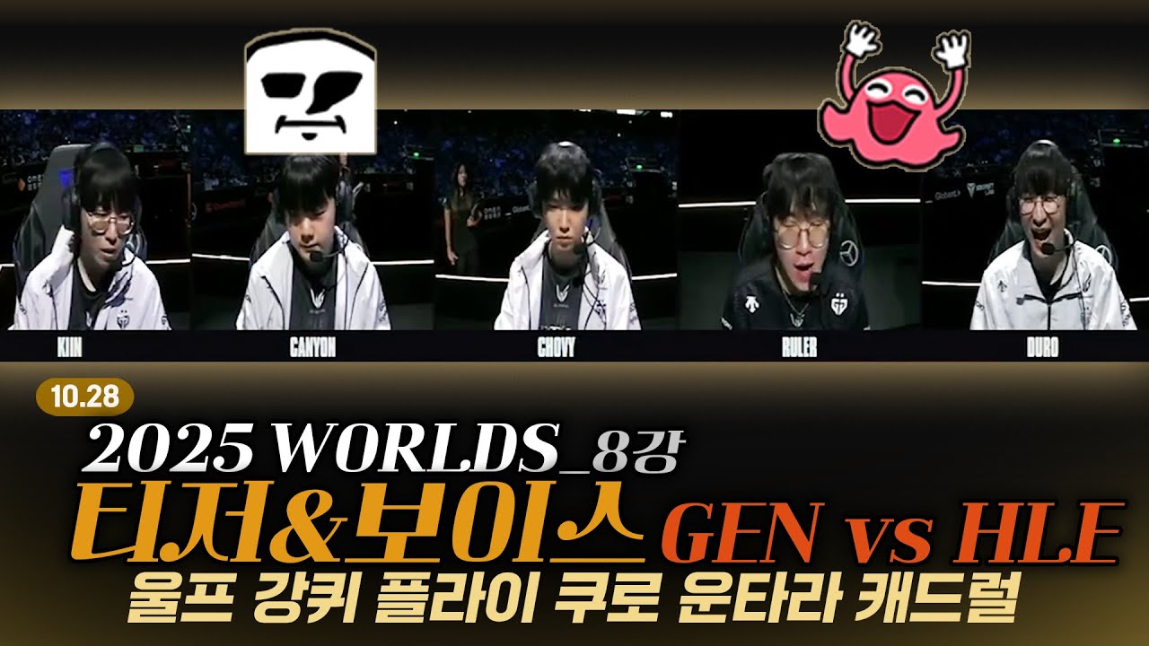 GEN VS HLE 티저 & 보이스 스트리머 반응 고봉밥 모음집 | 10. 28 | 녹아웃 8강 Day1 | 울프 강퀴 플라이 쿠로 운타라 캐드럴