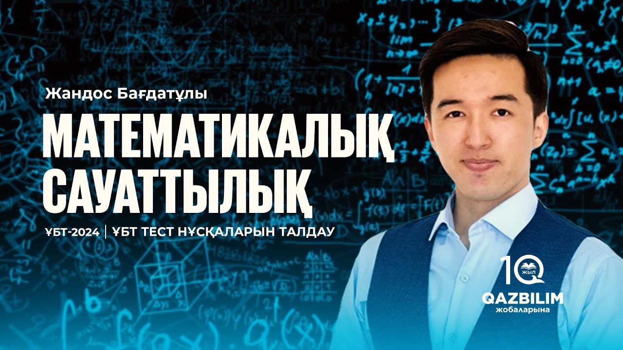 Математикалық сауаттылық | ҰБТ тест нұсқасын талдау