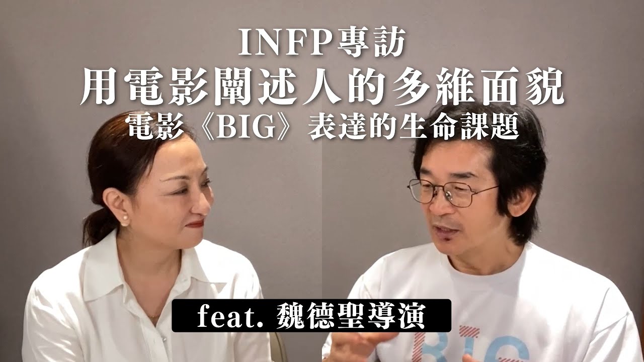 #INFP 專訪：用電影闡述人的多維面貌 ft. #魏德聖 導演｜Sherry's Notes 雪力的心理學筆記 #MBTI #電影 #BIG