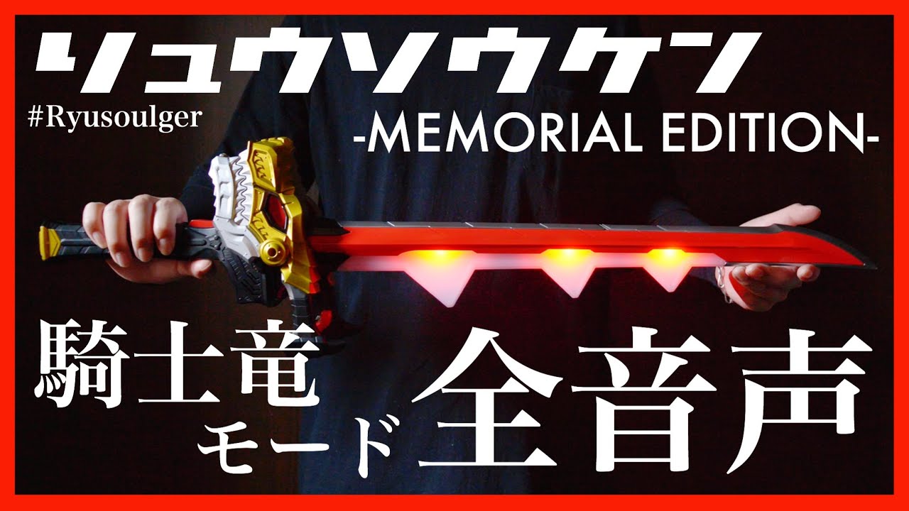 【全音声】リュウソウケン-メモリアルエディション- 騎士竜モード【騎士竜戦隊リュウソウジャー】/Ryusouken -MEMORIAL EDITION-
