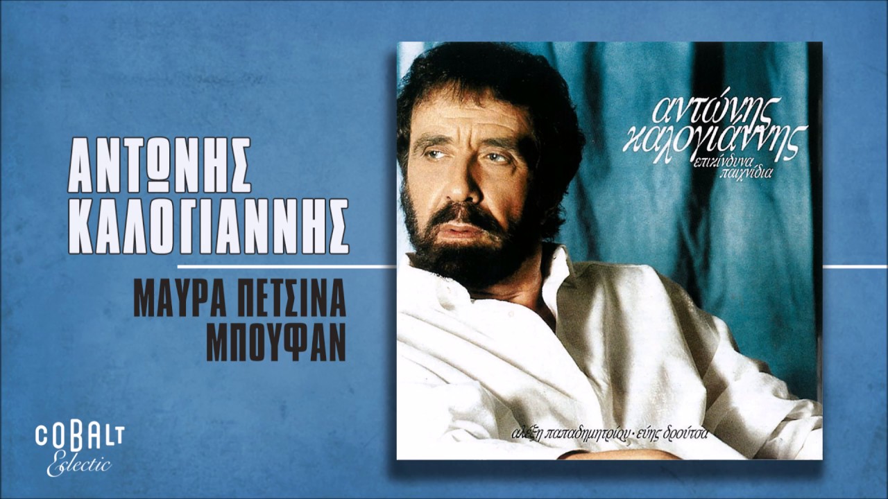 &Alpha;&nu;&tau;ώ&nu;&eta;&sigmaf; &Kappa;&alpha;&lambda;&omicron;&gamma;&iota;ά&nu;&nu;&eta;&sigmaf; - &Mu;&alpha;ύ&rho;&alpha; &Pi;έ&tau;&sigma;&iota;&nu;&alpha; &Mu;&pi;&omicron;&upsilon;&phi;ά&nu; - Official Audio Release