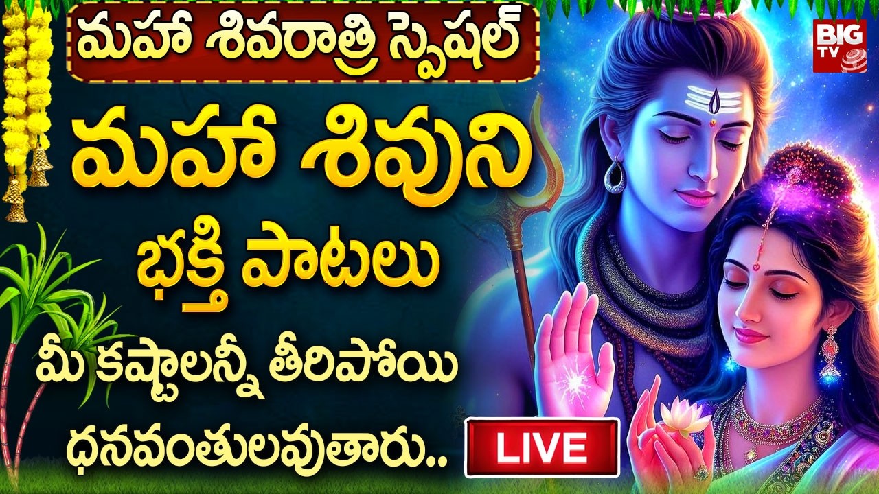 Maha Shivaratri Special Songs LIVE : Lord Shiva Bhakti Songs | Telugu Devotional Songs