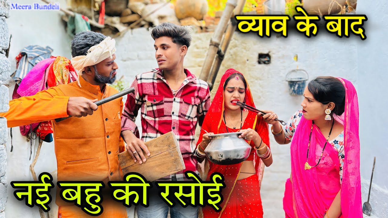 नई की बहु रसोई | बुंदेली फिल्म | Meera Bundeli | nai bahu ki rasoi | Anjali Arya Bundeli | #comedy