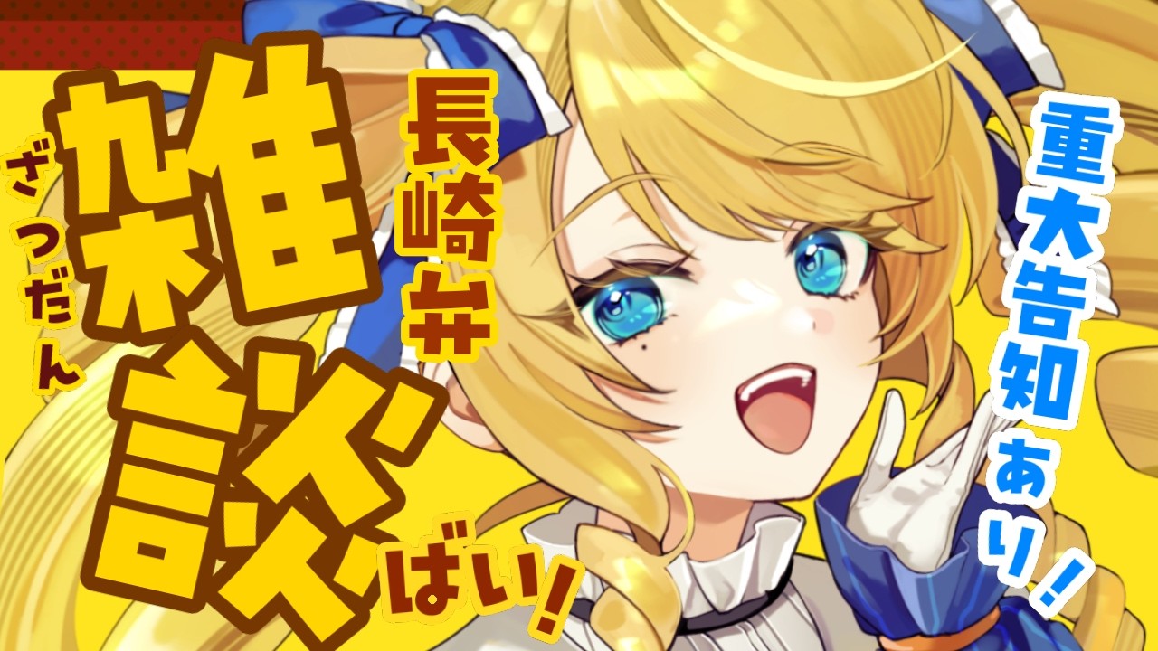 【初見歓迎】大事な告知＆お披露目アリ！長崎弁で雑談するばい✨初見＆ROM歓迎✨【雑談】