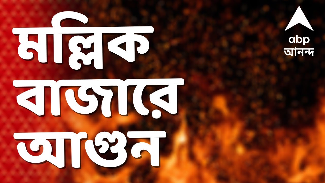 Fire on Kolkata Mallick Bazar | আনন্দপুরে অগ্নিকাণ্ডের মধ্যেই এবার মল্লিকবাজারে আগুন | ABPAnandaLIVE