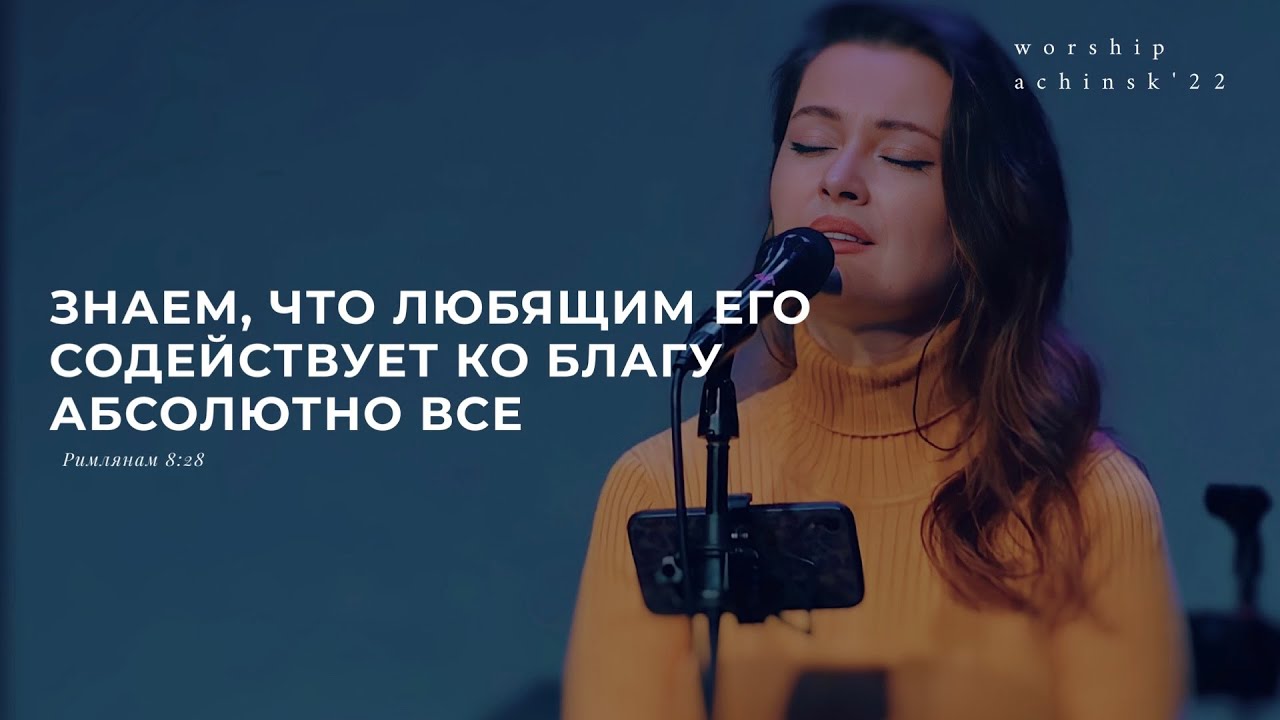 Любящим Его содействует ко благу все (Поклонение по Слову: Рим 8:28) 3.02.22l Прославление. Ачинск