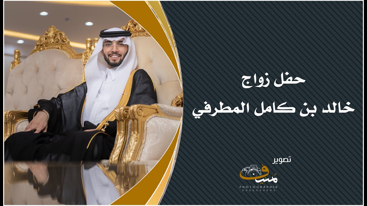 حفل زواج خالد بن كامل المطرفي