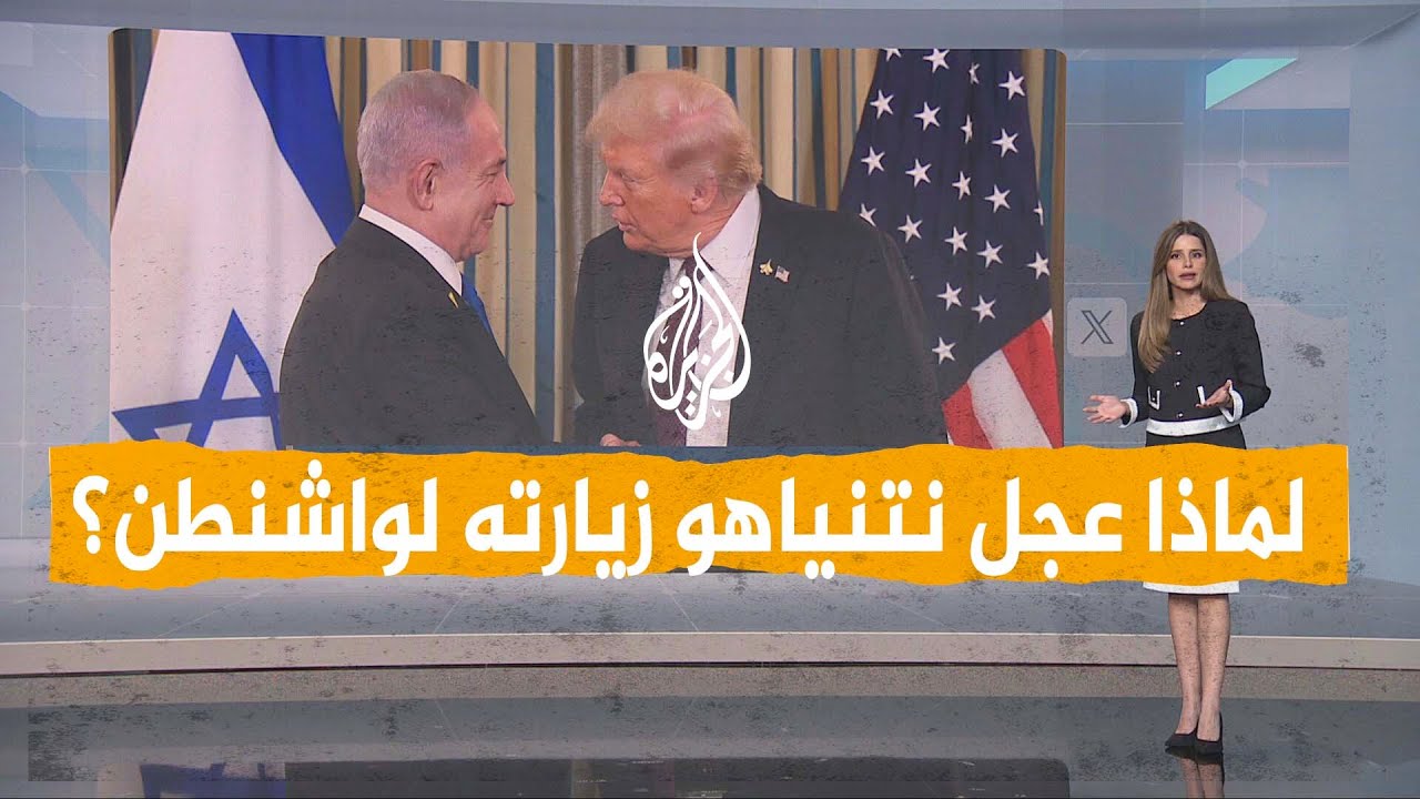 شبكات| ما سر تعجيل نتنياهو زيارته إلى واشنطن؟