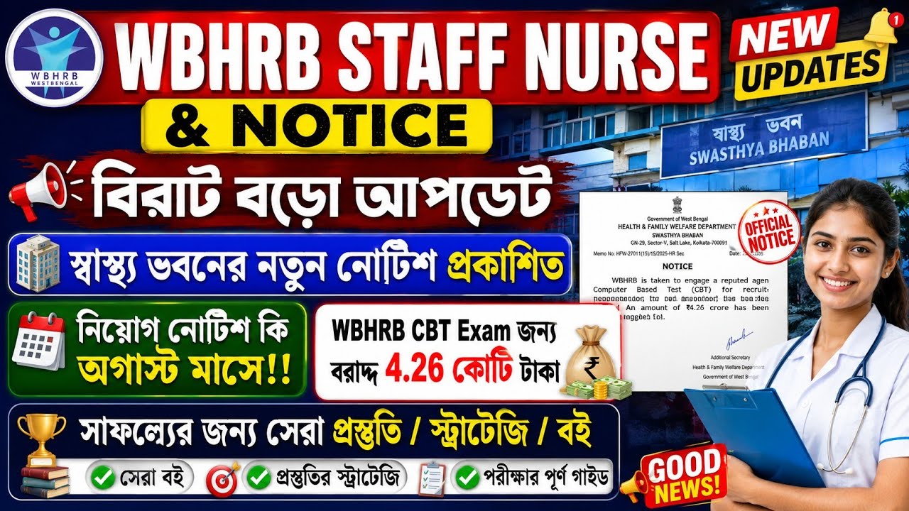 💥WBHRB Staff Nurse New updates & Notice 📌স্বাস্থ্য ভবনের নতুন নোটিশ 📌নিয়োগ নোটিশ খুব শীঘ্রই 📌