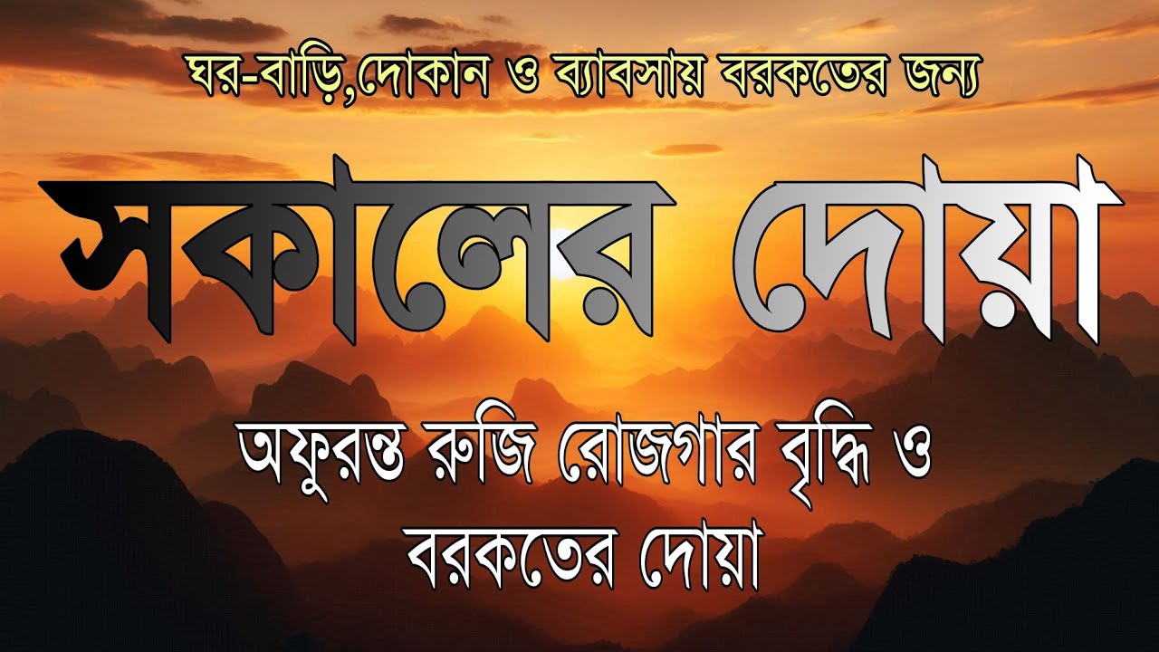 সকালটা শুরু হোক হৃদয় শীতল করা বরকতময় আয়াত দিয়ে। সকালের দোয়া ও জিকির । Morning Dua Full by Alaa Aqel