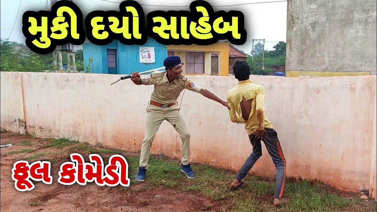 મુકી દયો સાહેબ | gujarati comedy | comedy video | Bhaliya Dilip | ગુજરાતી કોમેડી