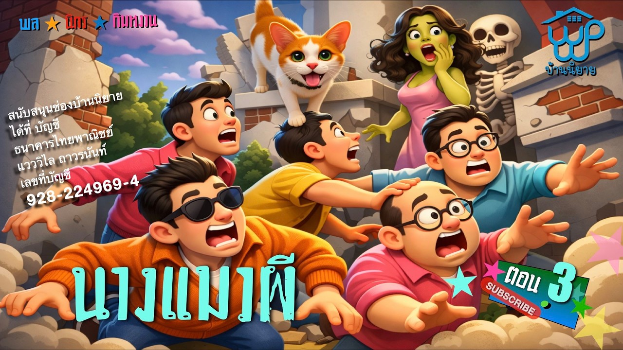พลนิกรกิมหงวน EP 359 นางแมวผี 3