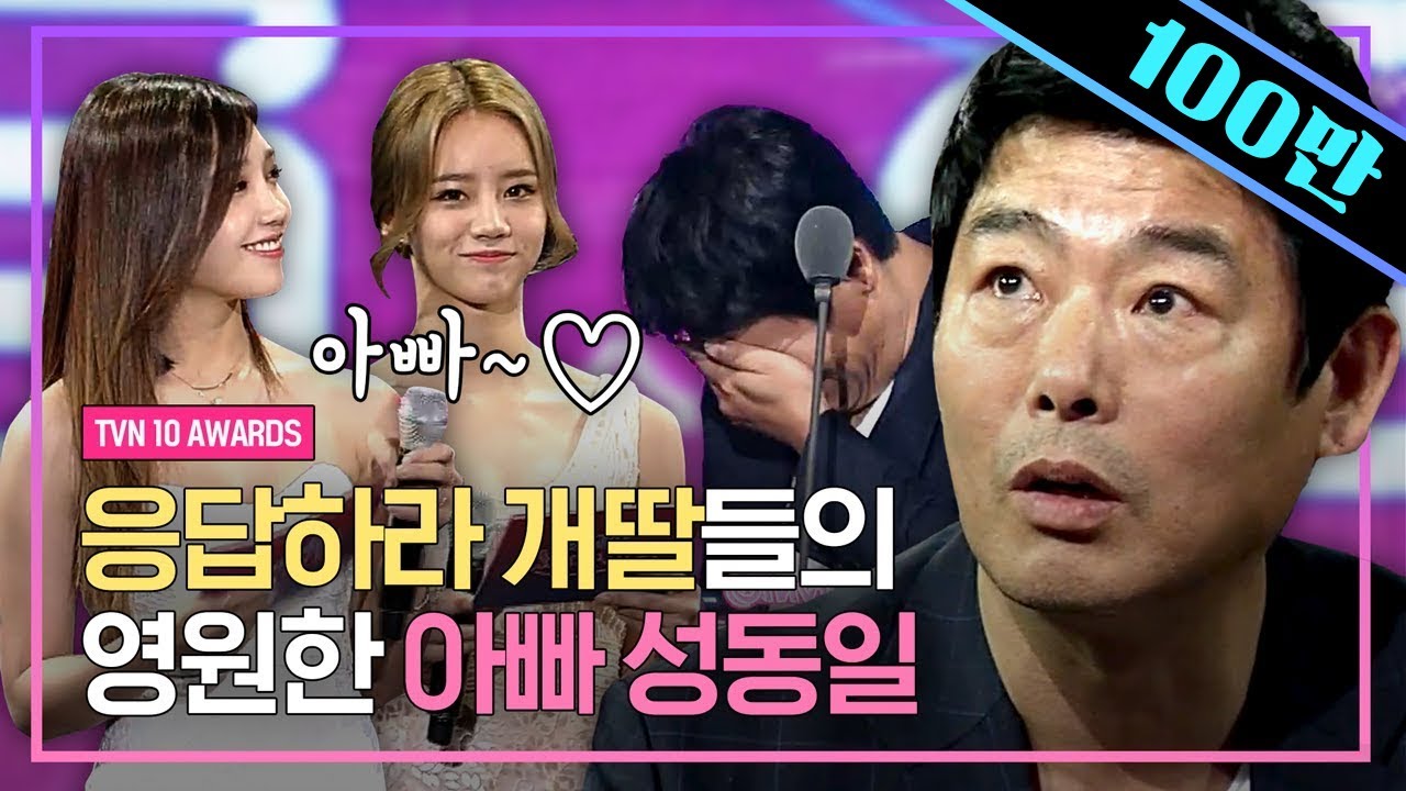 응답하라 시청률 0.2% 예상했던 성동일의 썰.mp4 ㅋㅋㅋ 우리 사랑스러운 개딸 정은지X혜리가 상 드려요(∗❛⌄❛∗) | #tvN10Awards #샾잉