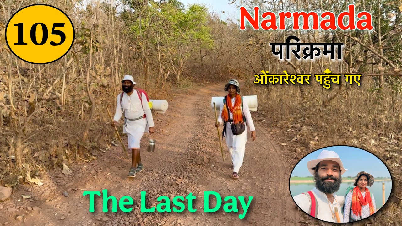 𝐏𝐚𝐫𝐭 𝟏𝟎𝟓 पैदल 𝐍𝐚𝐫𝐦𝐚𝐝𝐚 𝐏𝐚𝐫𝐢𝐤𝐫𝐚𝐦𝐚 👣 ओंकारेश्वर पहुँच गए 😢 आखरी दिन हृदय में ख़ुशी के साथ दुख भी है