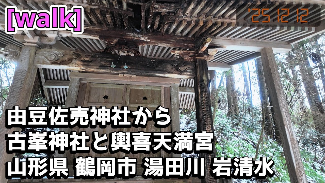【古峯神社と輿喜天満宮】由豆佐売神社から古峯神社と輿喜天満宮/山形県鶴岡市湯田川岩清水【庄内を散歩314】