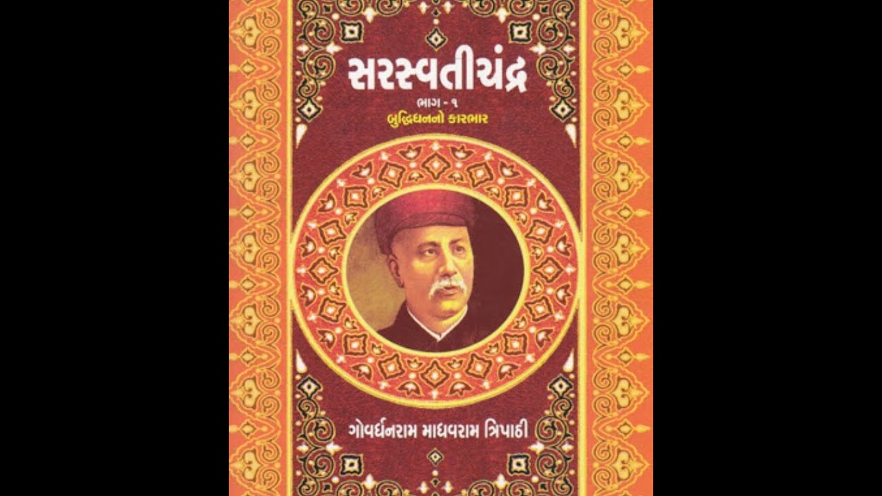 'સરસ્વતીચંદ્ર' (ગોવર્ધનરામ ત્રિપાઠી)