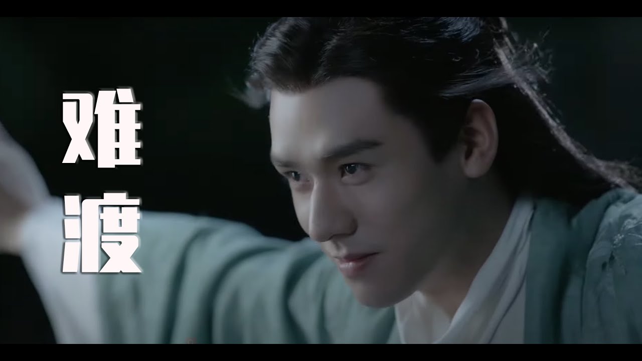 等什么君-----《难渡》配山河令效果不错哟