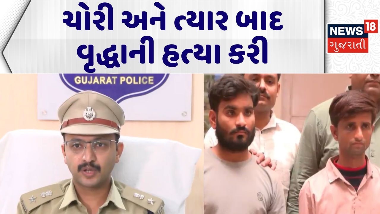 Ahmedabad Charanagar Crime | ચોરી અને ત્યાર બાદ વૃદ્ધાની હત્યા કરી | Old Lady | Robbery | News