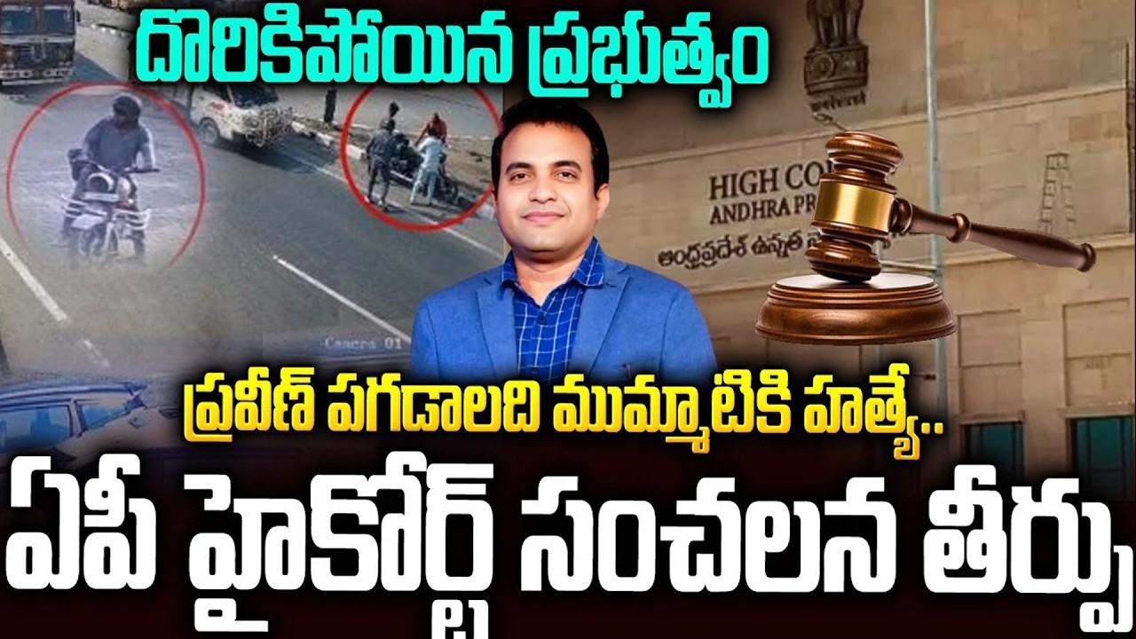 ప్రవీణ్ పగడాల కేసులో గుడ్ న్యూస్: సంచలన తీర్పునిచ్చిన హైకోర్టు | GV Harsha Kumar #praveenpagadala