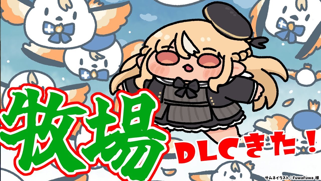 【Ranch Simulator】牧場にDLCがきたのでシーズン３🐄【不知火フレア/ホロライブ】