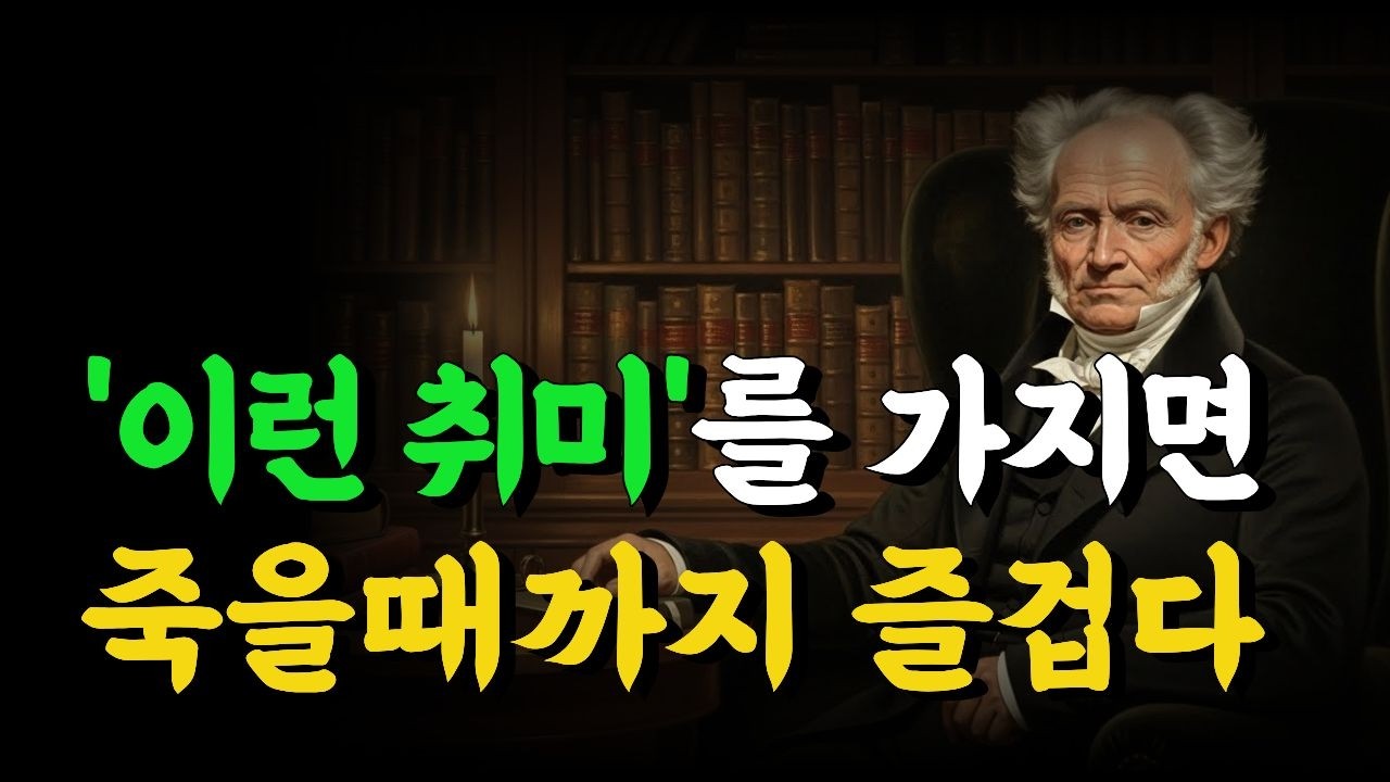 나이들수록 '이 취미' 하나면 평생이 즐겁습니다 | 행복한 노후를 위한 최고의 여가 생활 | 쇼펜하우어 인생 명언