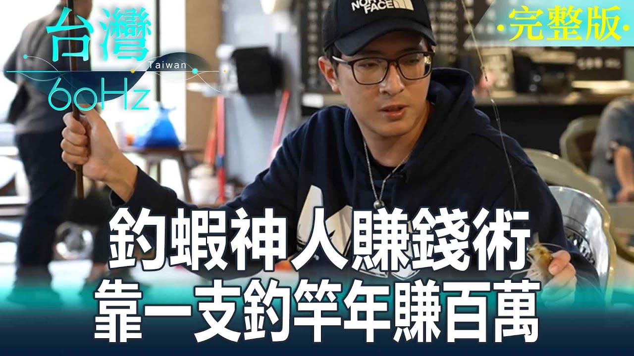 【台灣60Hz】釣蝦神人賺錢術 靠一支釣竿年賺百萬｜廖慶學 2024.05.25 完整版