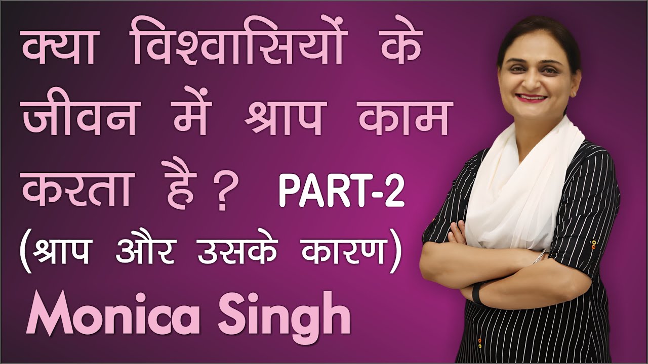 क्या विश्वासियों के जीवन में श्राप काम करता है?(श्राप और उसके कारण) Part 2 | Monica Singh | #curse