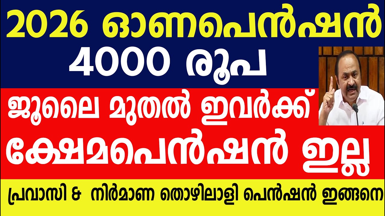 ഓണപെൻഷൻ 4000 രൂപ ജൂലൈ മുതൽ ഇവർക്ക് ക്ഷേമപെൻഷൻ ഇല്ല |Kshemapension