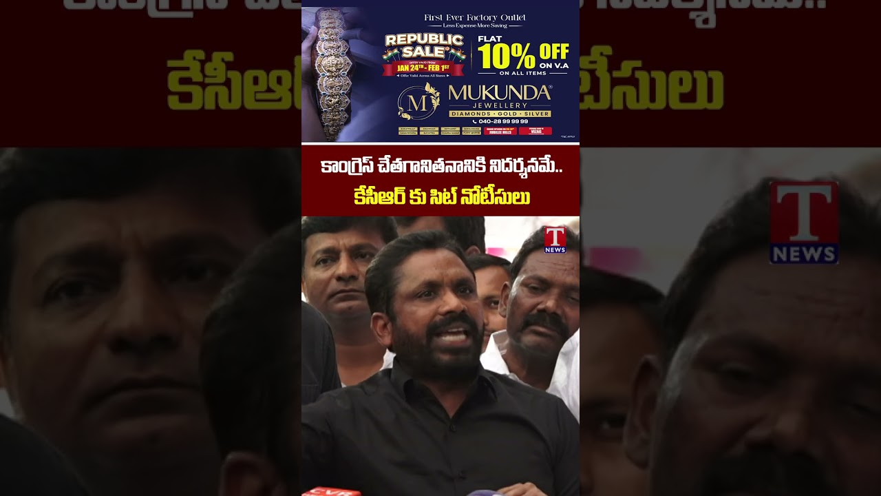 అందుకే కేసీఆర్ కు నోటీసులు  