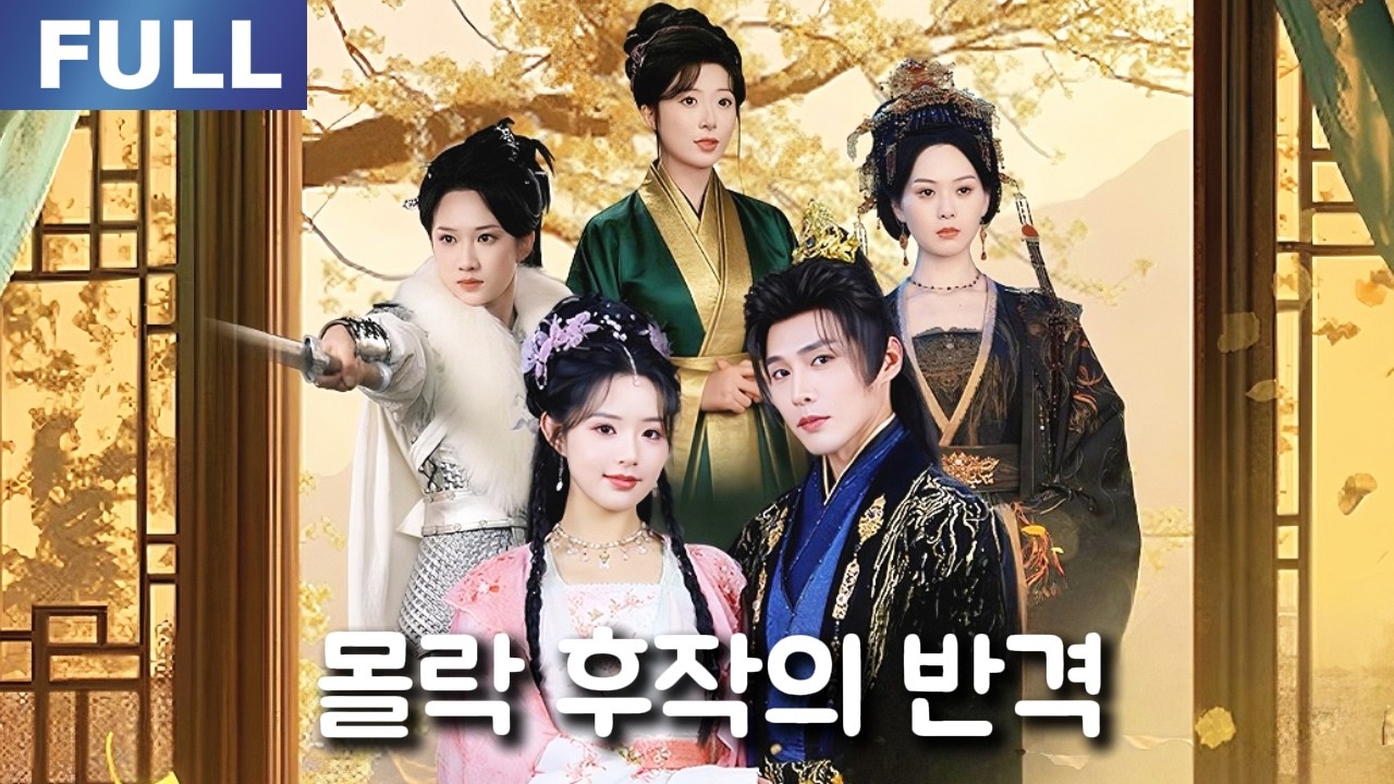 【New】호감도 시스템 활성화, 폐후작에서 권력의 정점까지!🔥| 🌸로맨스 모음 | 한국어 자막 | 환승연애