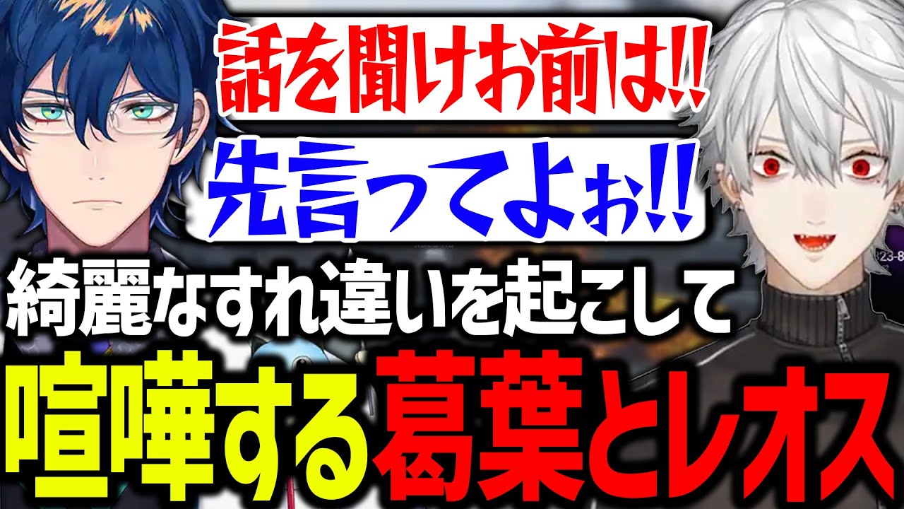 【面白まとめ】先走るレオスに大声で怒鳴るも反抗される葛葉【にじさんじ/切り抜き/#にじGTA】