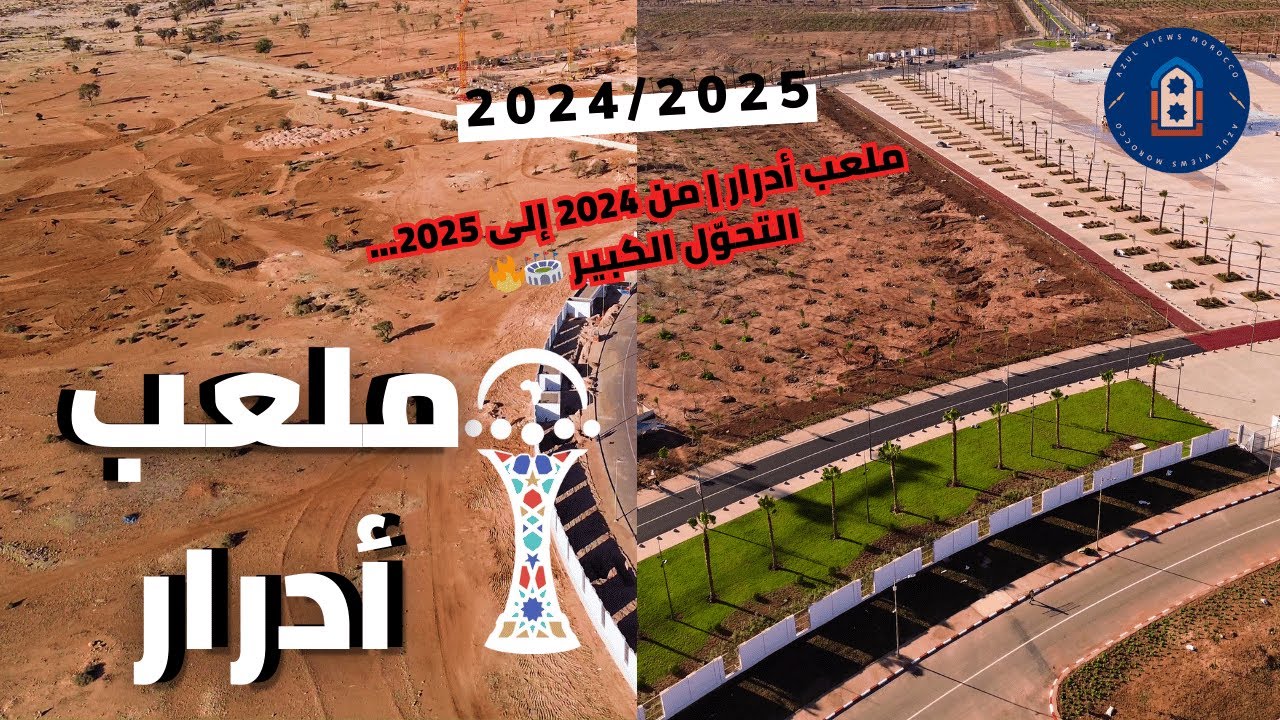 ملعب أدرار | يوليوز 2024 إلى دجنبر 2025… تحوّل كبير قبل CAN 2025