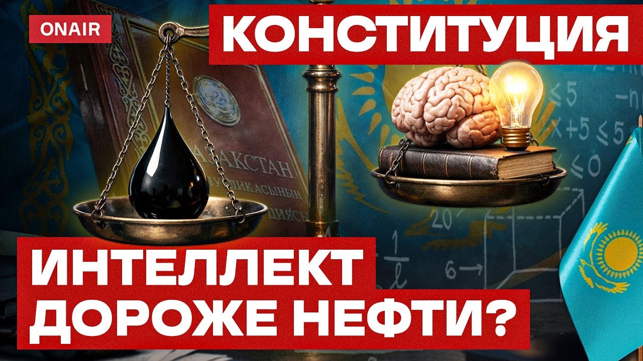 Нефть больше не спасёт? Почему Казахстан делает ставку на интеллект
